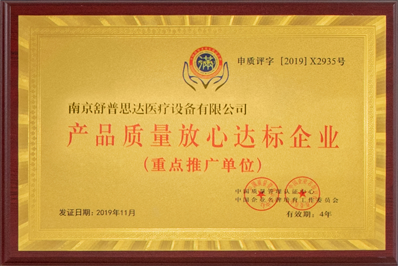 产品质量放心达标企业